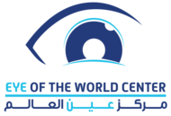 مركز عين العالم لطب و جراحة العيون Eye of the world Center